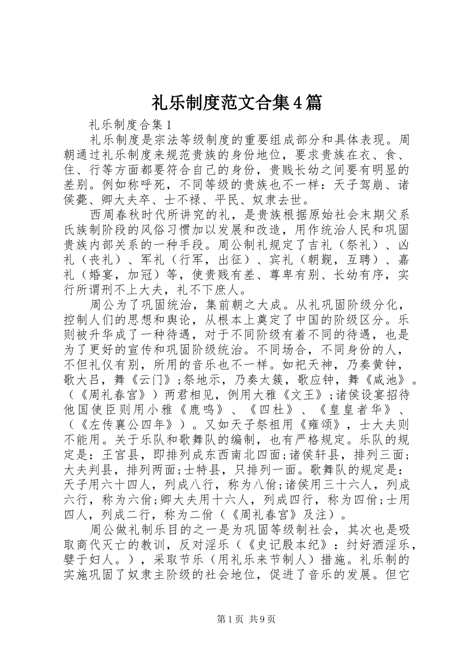 礼乐制度范文合集4篇_第1页