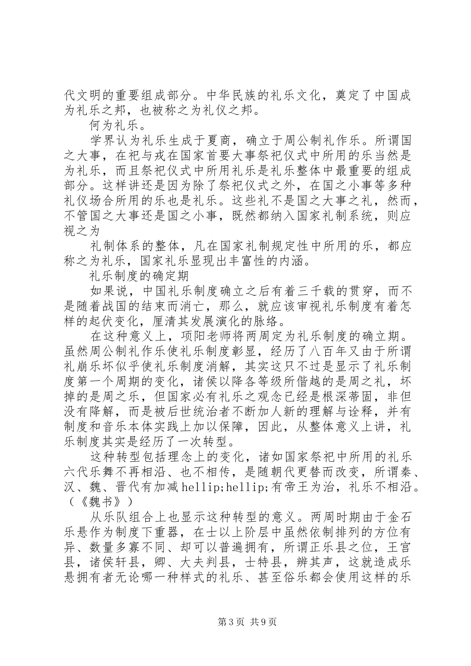 礼乐制度范文合集4篇_第3页