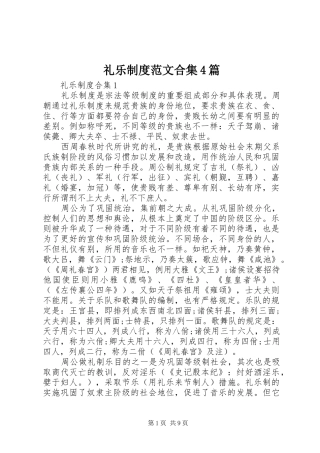 礼乐制度范文合集4篇