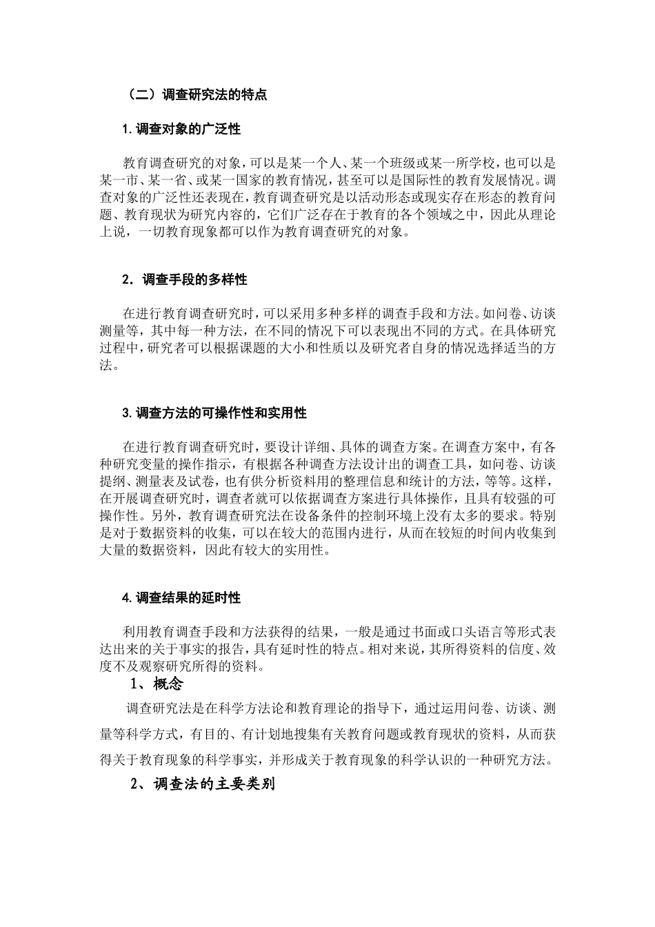 调查研究法的特点_第1页