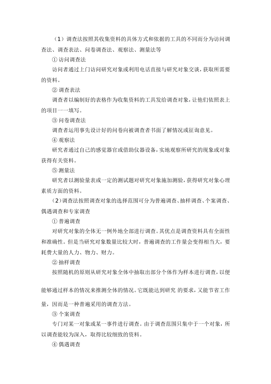 调查研究法的特点_第2页