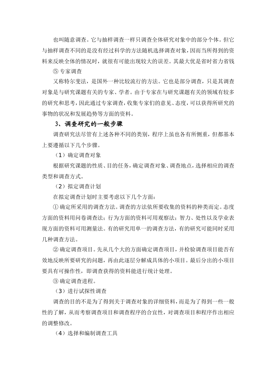 调查研究法的特点_第3页