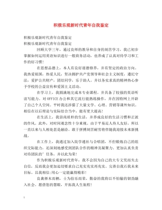 积极乐观新时代青年自我鉴定 