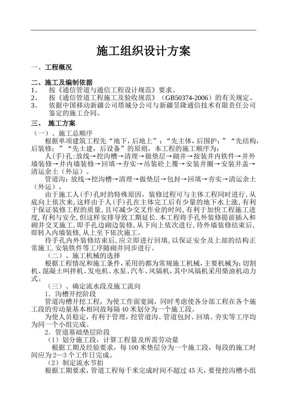 通信管道施工组织设计_第1页