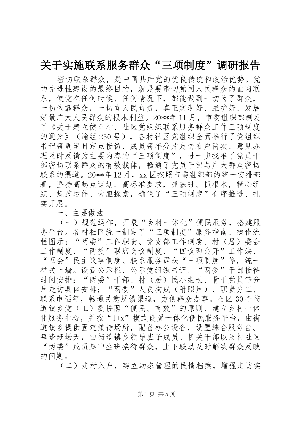 关于实施联系服务群众“三项制度”调研报告_第1页
