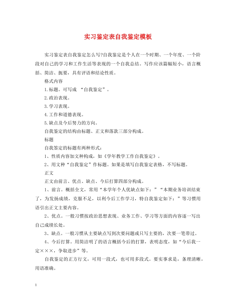 实习鉴定表自我鉴定模板 _第1页