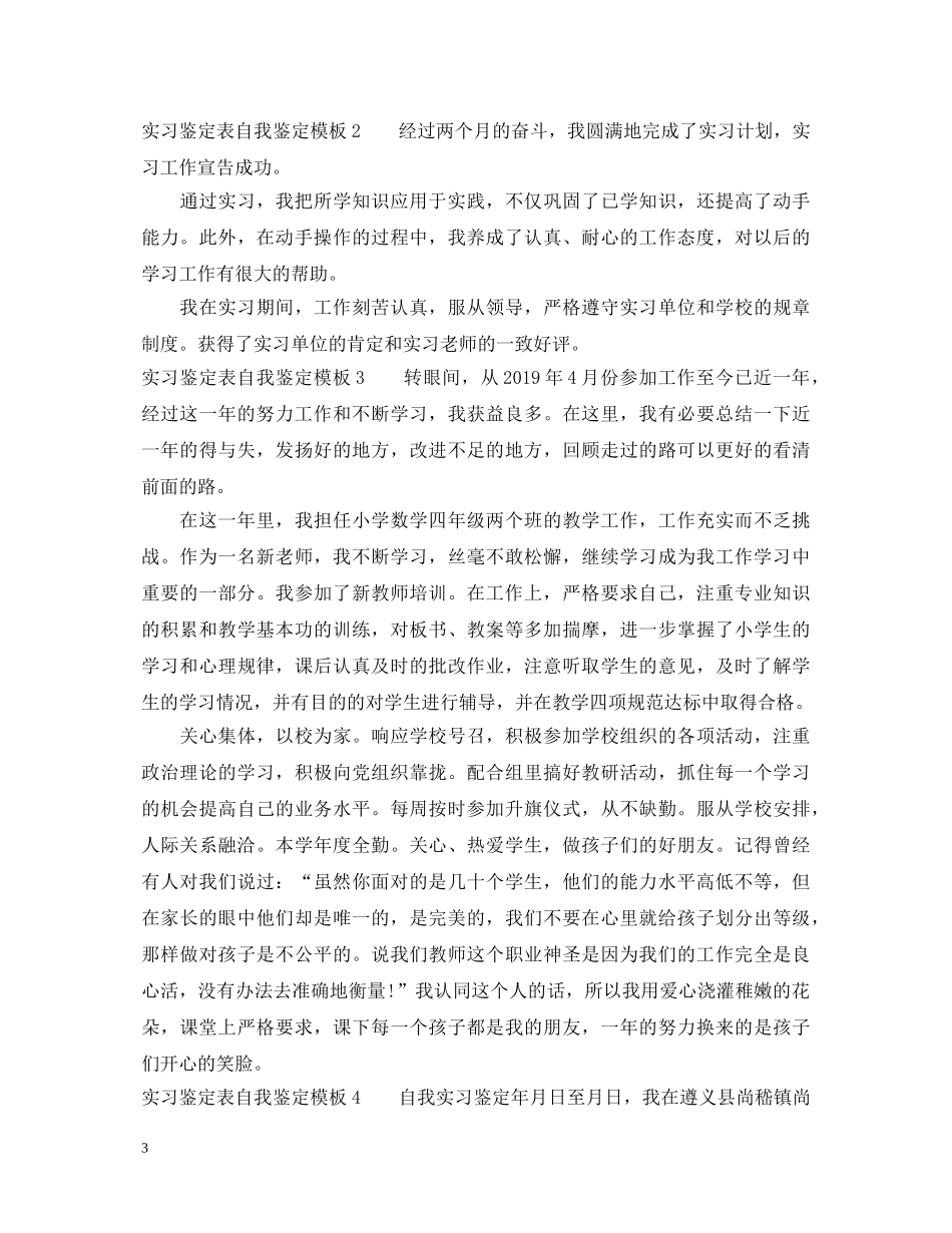 实习鉴定表自我鉴定模板 _第3页