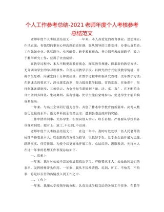 个人工作参考总结-2024教师年度个人考核参考总结范文 