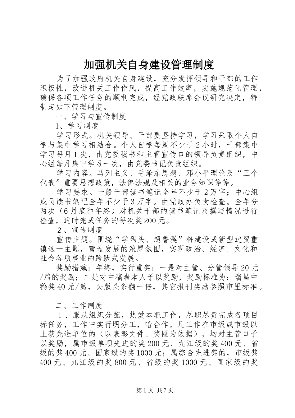 加强机关自身建设管理制度_第1页