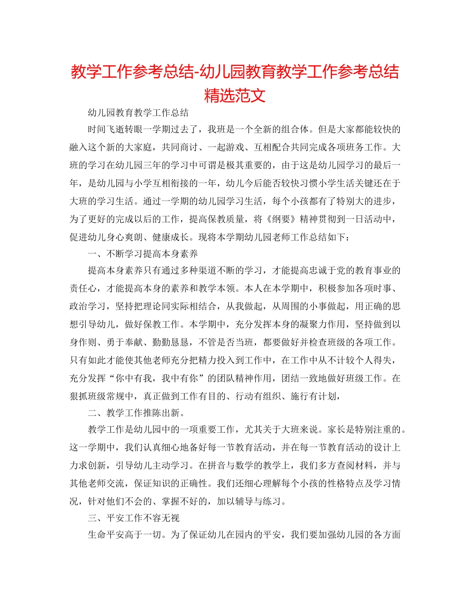 教学工作参考总结-幼儿园教育教学工作参考总结精选范文 _第1页