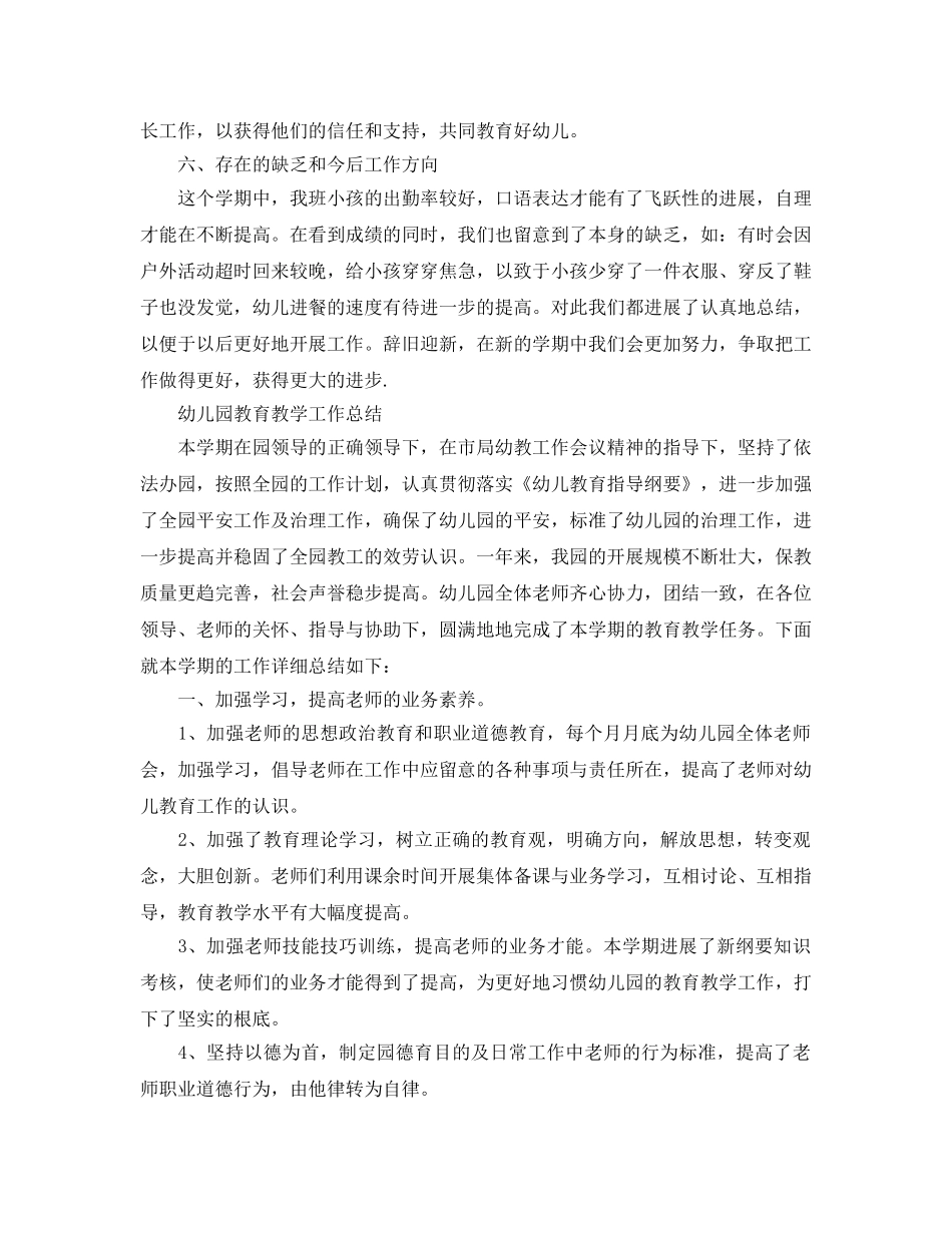 教学工作参考总结-幼儿园教育教学工作参考总结精选范文 _第3页