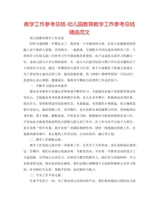 教学工作参考总结-幼儿园教育教学工作参考总结精选范文 