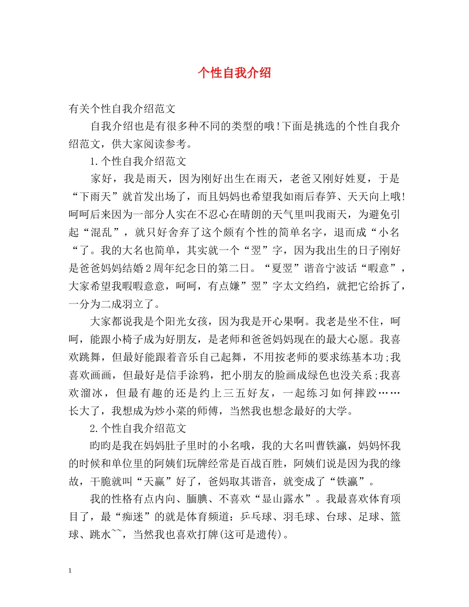 个性自我介绍 (2) _第1页