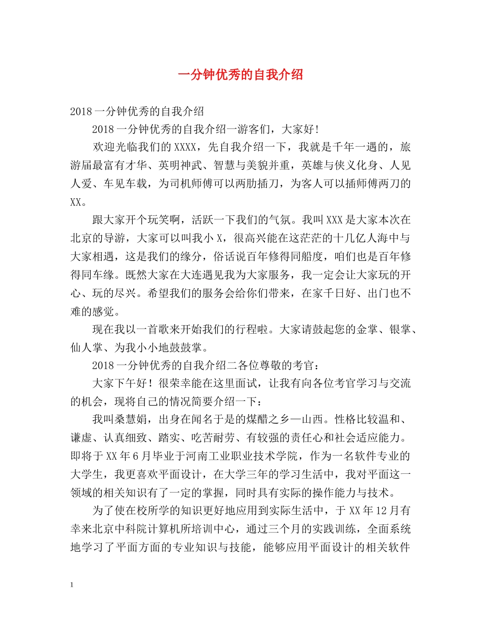 一分钟优秀的自我介绍 _第1页