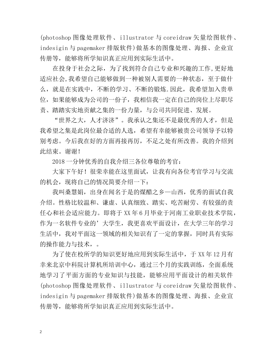 一分钟优秀的自我介绍 _第2页