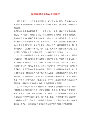 医学院实习生毕业自我鉴定 