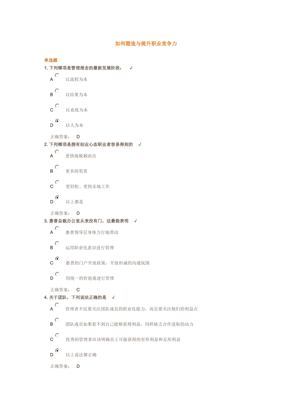 (时代光华)如何塑造与提升职业竞争力试题答案_第1页