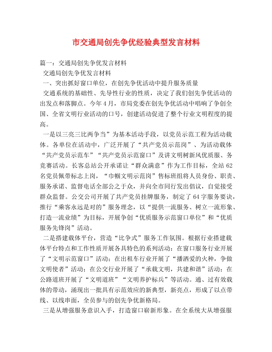 市交通局创先争优经验典型发言材料2 _第1页