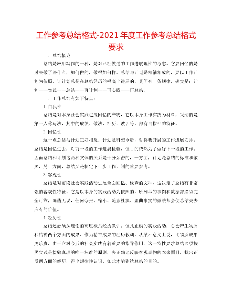 工作参考总结格式-2024年度工作参考总结格式要求 _第1页