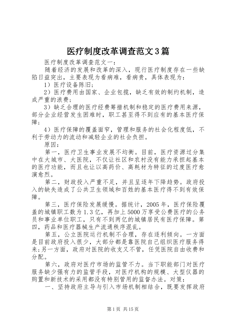 医疗制度改革调查范文3篇_第1页