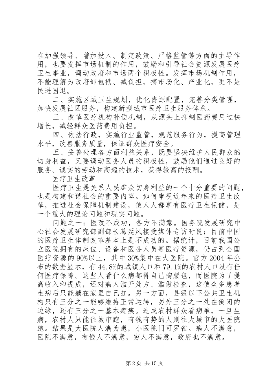 医疗制度改革调查范文3篇_第2页