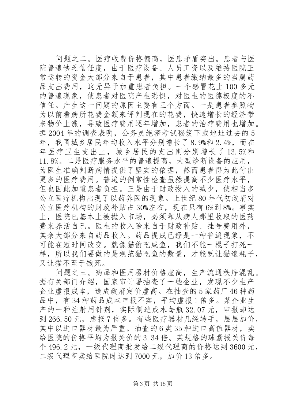 医疗制度改革调查范文3篇_第3页
