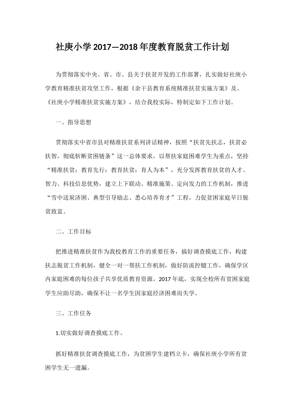 社庚小学2017—2018年度教育脱贫工作计划_第1页