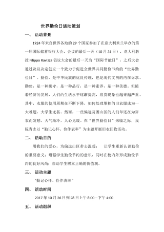 世界勤俭日活动策划