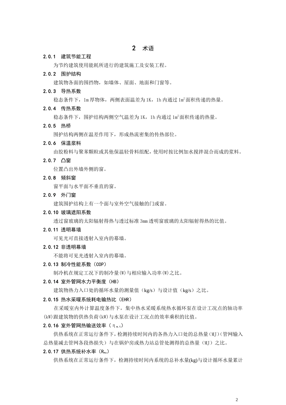 《建筑节能工程施工质量验收规范》GB50411-200(正文)7_第2页