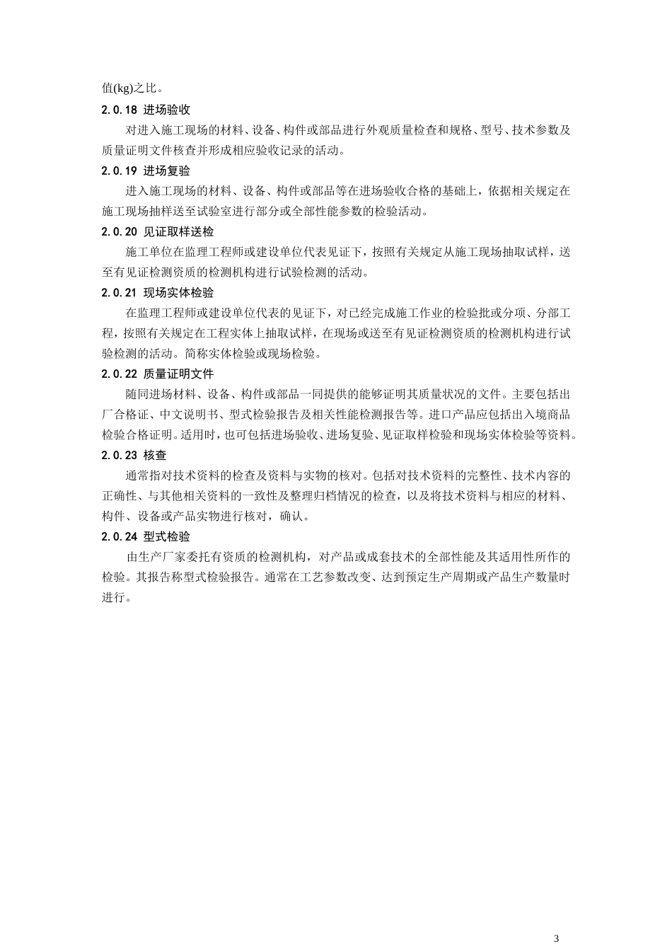 《建筑节能工程施工质量验收规范》GB50411-200(正文)7_第3页
