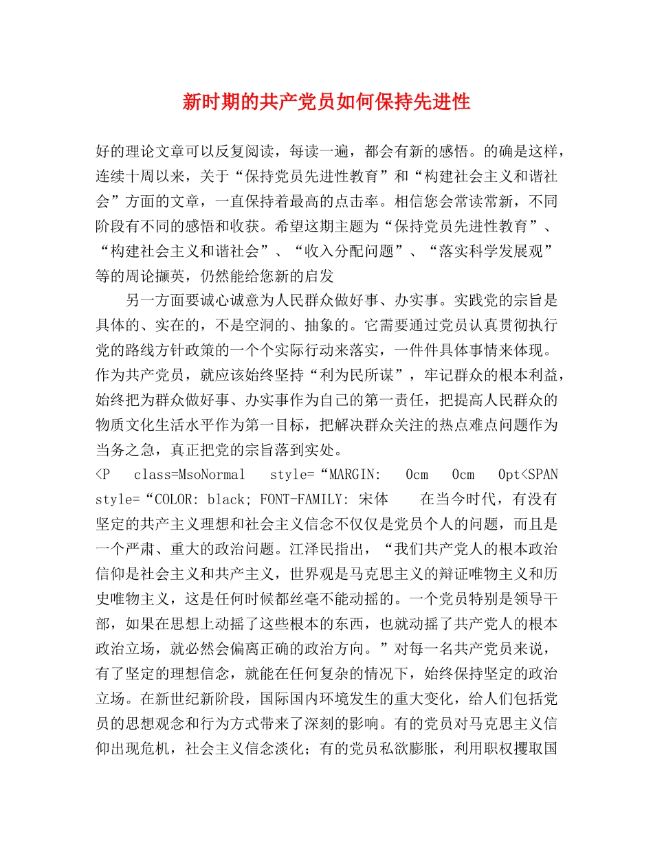 新时期的共产党员如何保持先进性 _第1页