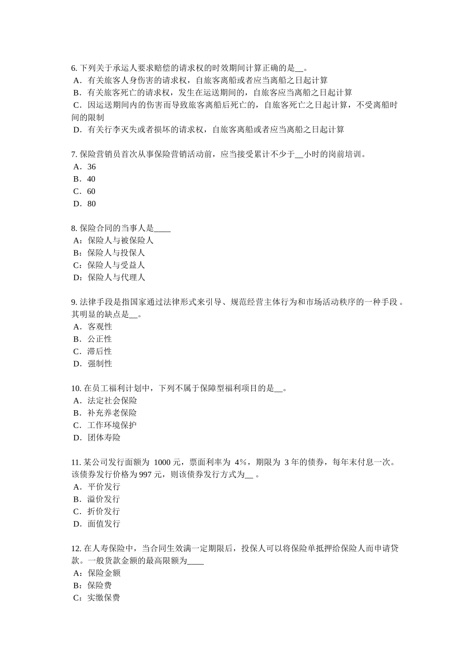 山东省保险代理从业人员资格考试基础知识模拟试题_第2页