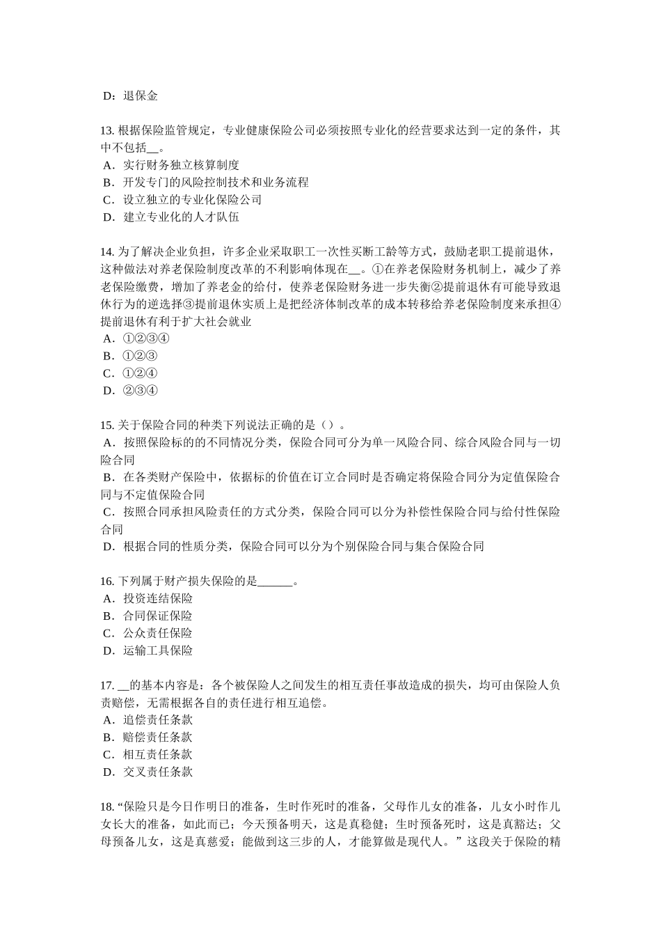 山东省保险代理从业人员资格考试基础知识模拟试题_第3页