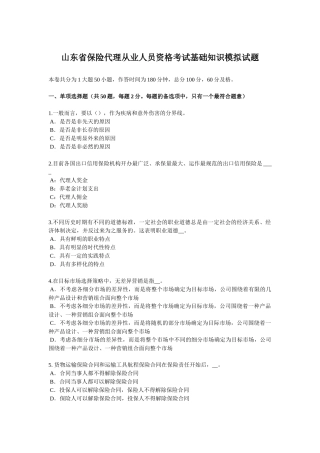山东省保险代理从业人员资格考试基础知识模拟试题