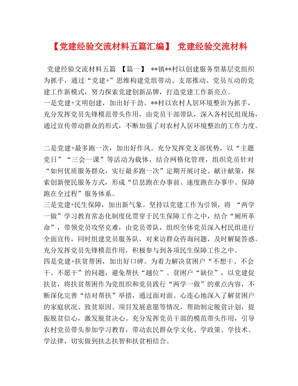 建经验交流材料五篇汇编】 党建经验交流材料 _第1页