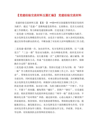 建经验交流材料五篇汇编】 党建经验交流材料 