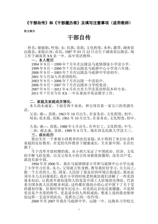 《干部自传》和《干部履历表》范文及填写注意事项(适用教师)