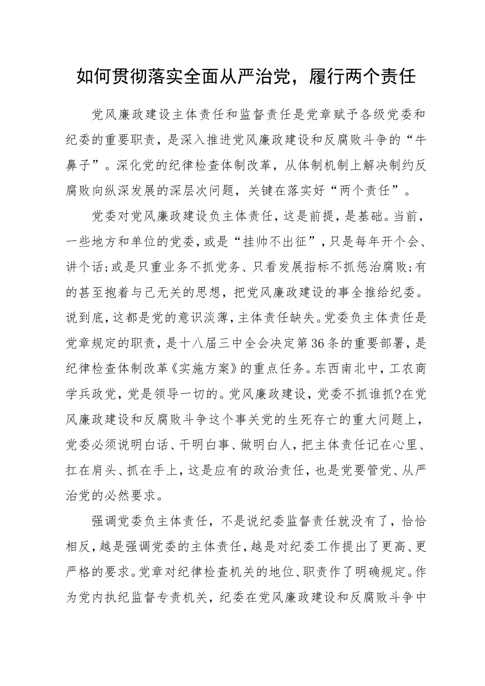 如何贯彻落实全面从严治党-履行两个责任_第1页