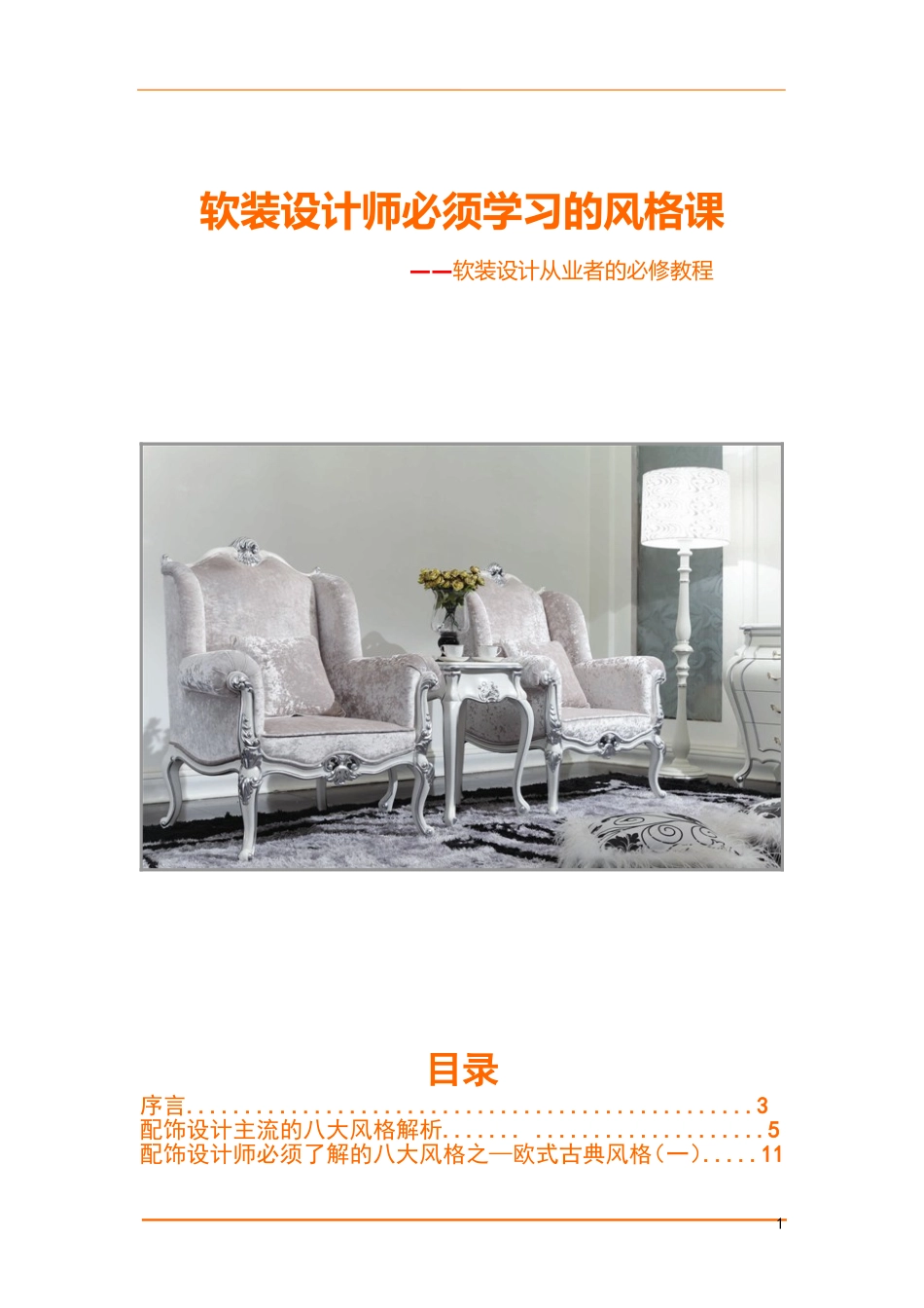 软装设计师必须学习的风格课_第1页