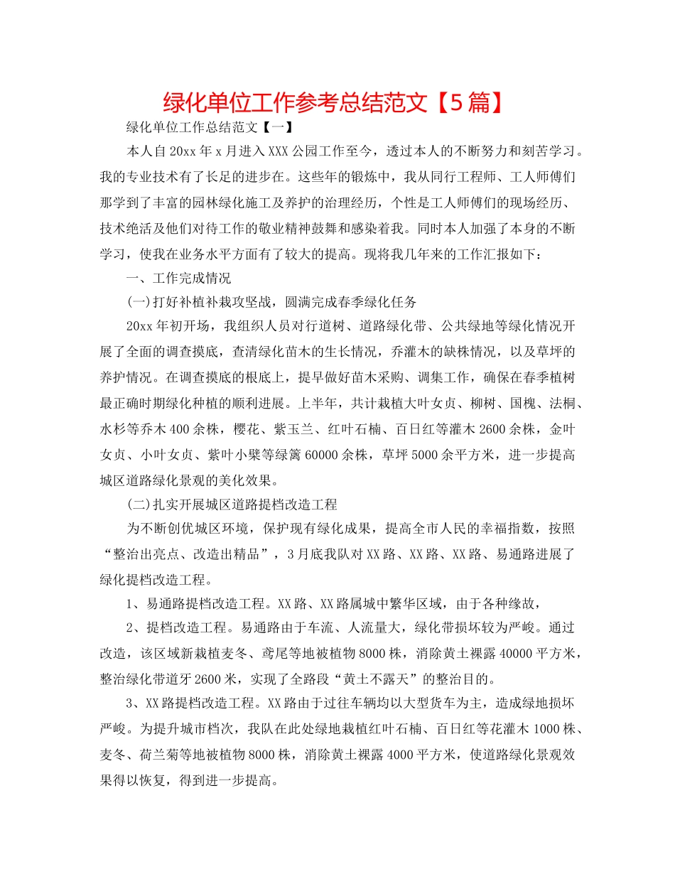 绿化单位工作参考总结范文【5篇】 _第1页