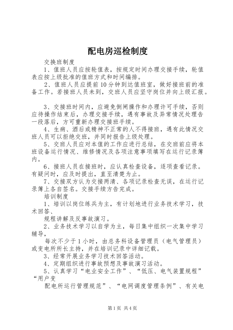 配电房巡检制度_第1页