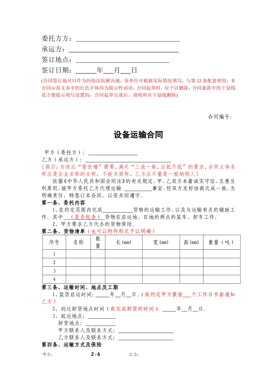 设备运输合同范本_第2页