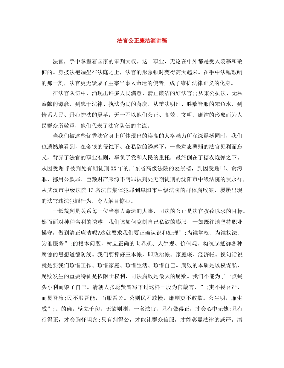 法官公正廉洁演讲稿 _第1页