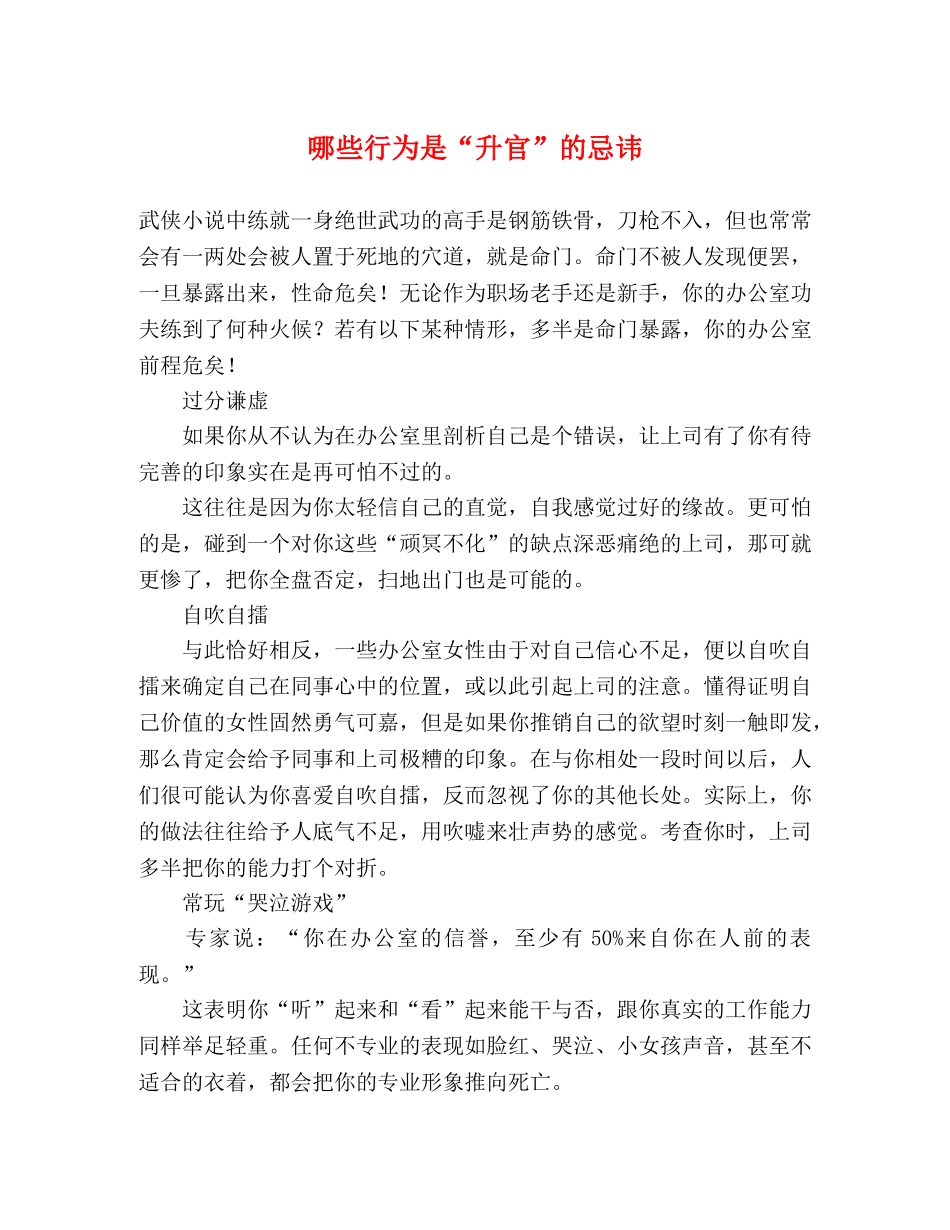 哪些行为是“升官”的忌讳 _第1页