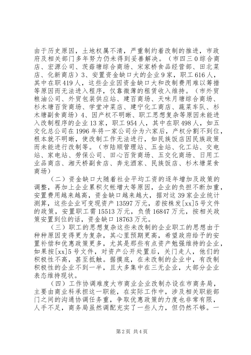 商务政工科流通企业产权制度改革调研报告_第2页