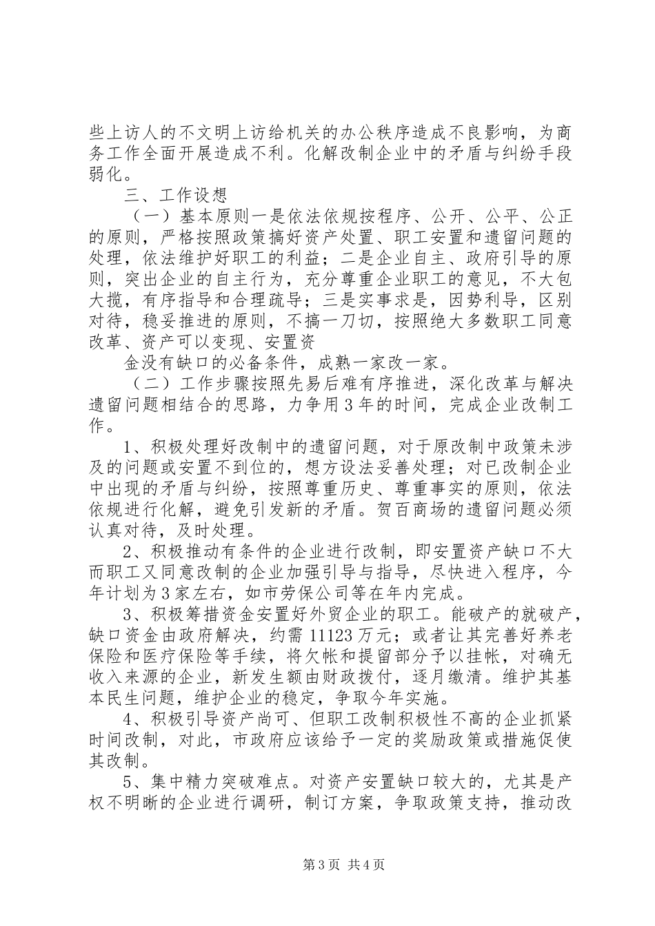 商务政工科流通企业产权制度改革调研报告_第3页