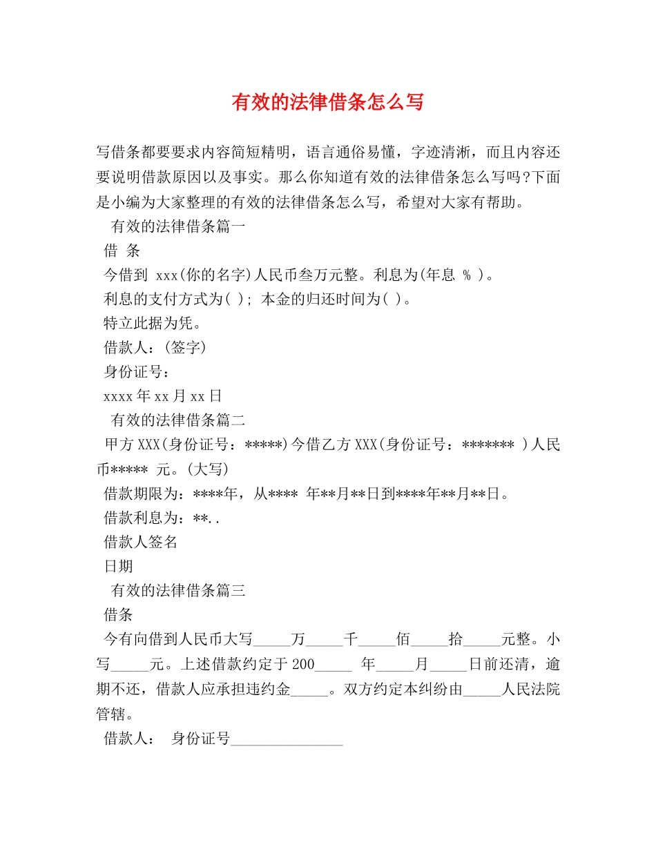 有效的法律借条怎么写 _第1页