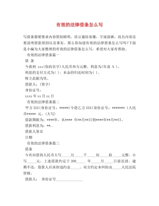 有效的法律借条怎么写 