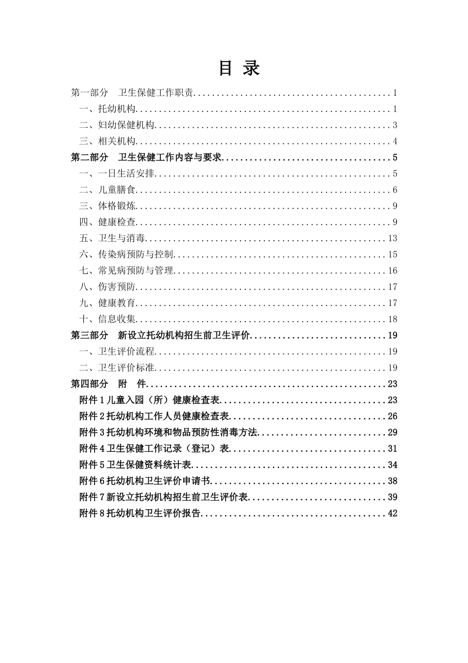 托儿所幼儿园卫生保健管理规范(2012.3)_第2页
