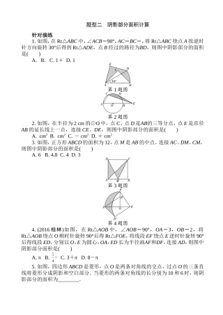 (人教版)2017年中考数学：题型(2)阴影部分面积计算((有答案)